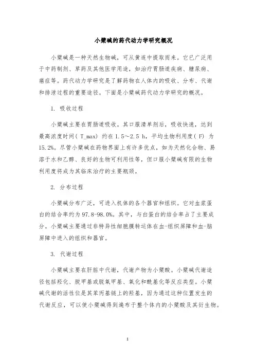 小檗碱的药代动力学研究概况