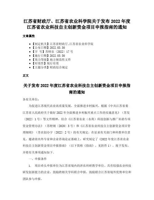 江苏省财政厅、江苏省农业科学院关于发布2022年度江苏省农业科技自主创新资金项目申报指南的通知