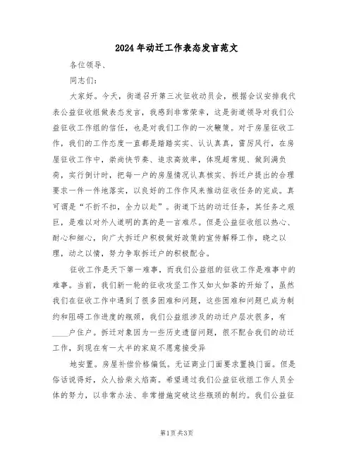 2024年动迁工作表态发言范文（二篇）