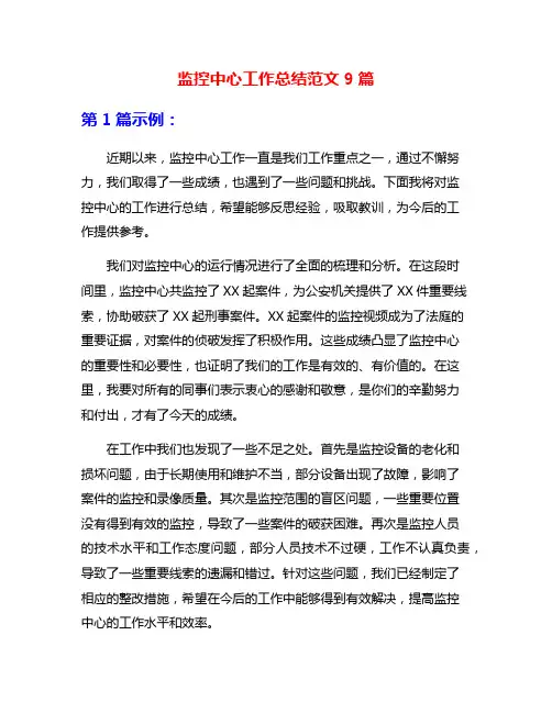 监控中心工作总结范文9篇