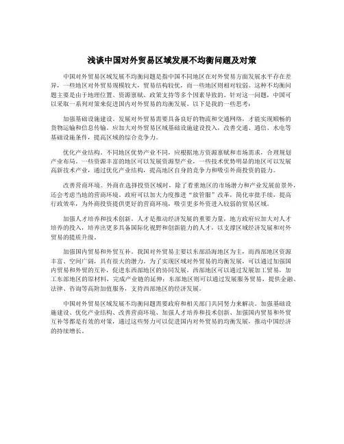 浅谈中国对外贸易区域发展不均衡问题及对策