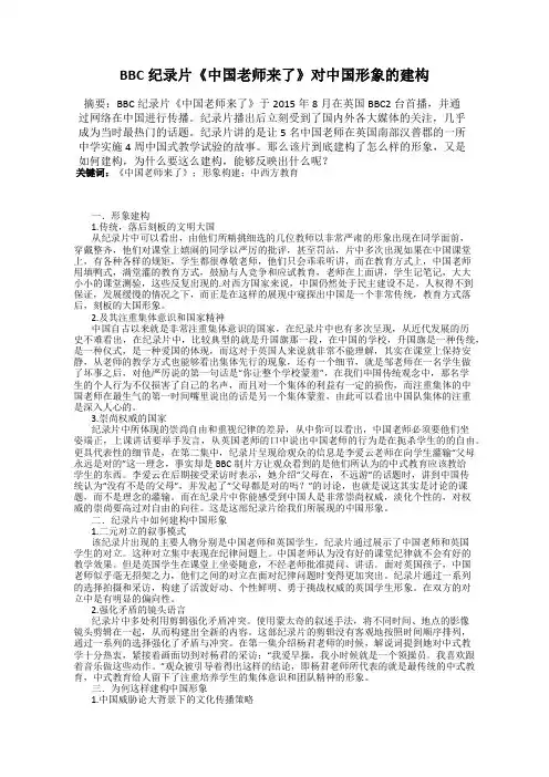 BBC纪录片《中国老师来了》对中国形象的建构