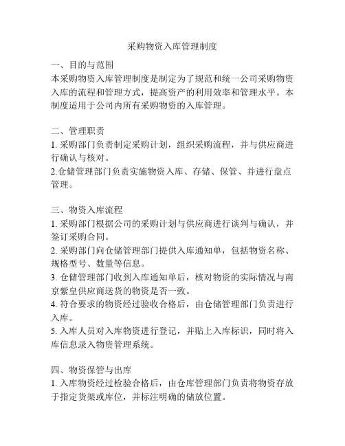采购物资入库管理制度