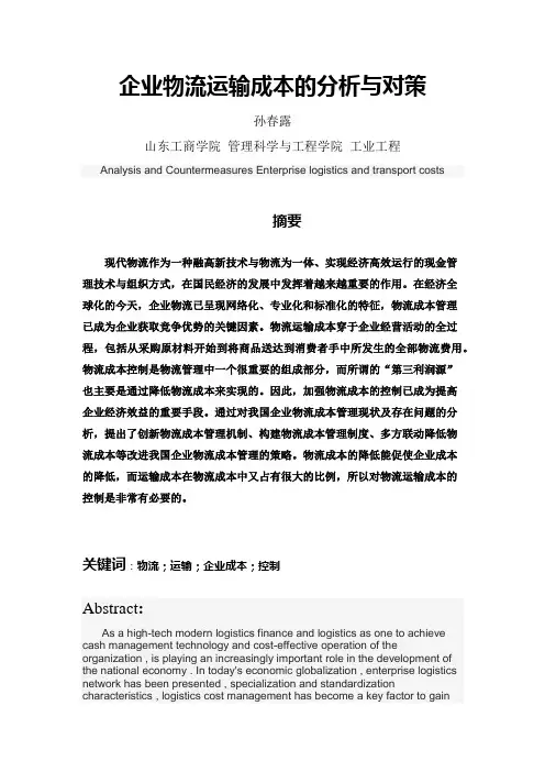 企业物流运输成本的分析与对策