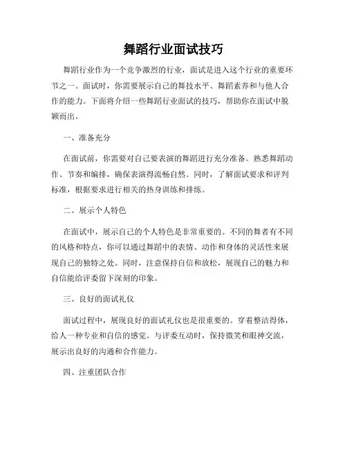 舞蹈行业面试技巧