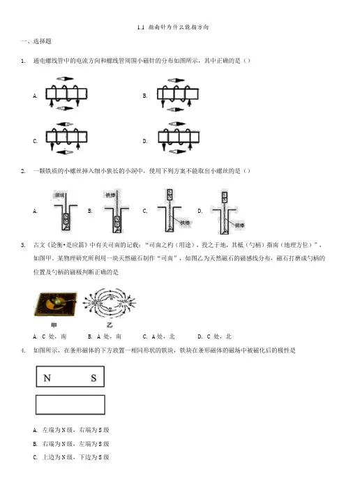 浙教版八年级下册科学同步练习卷：1.1指南针为什么能指方向