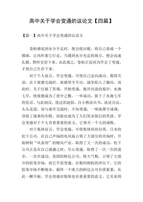 高中关于学会变通的议论文【四篇】