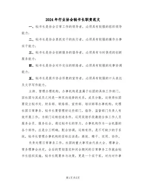 2024年行业协会秘书长职责范文（三篇）