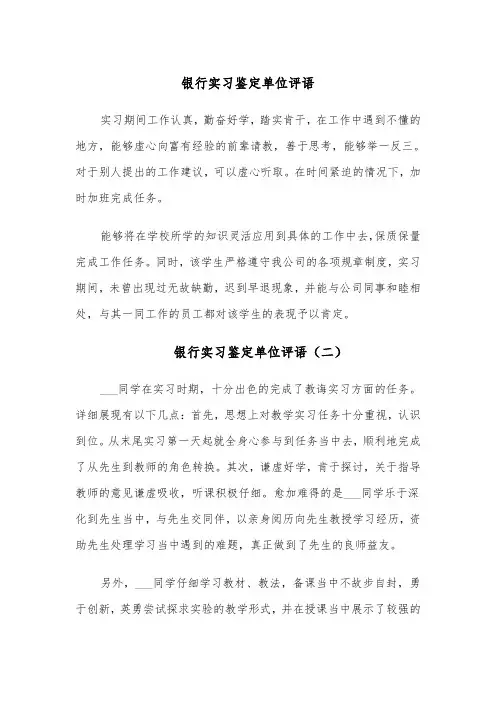 银行实习鉴定单位评语(四篇)