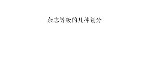 杂志等级的几种划分