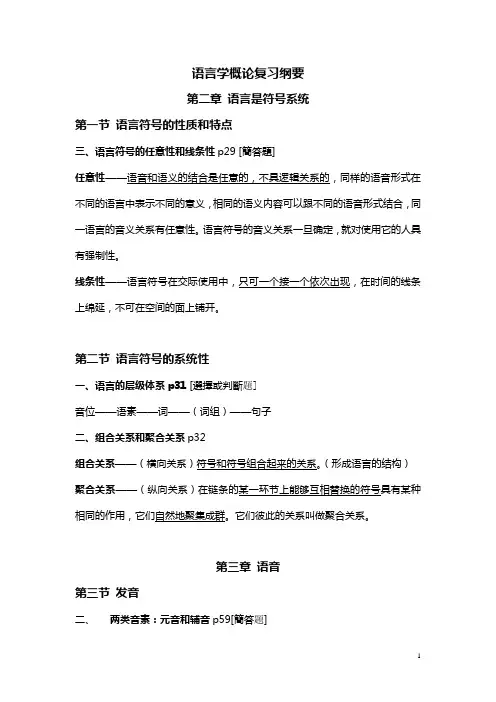 语言学概论课《语言学纲要》复习纲要