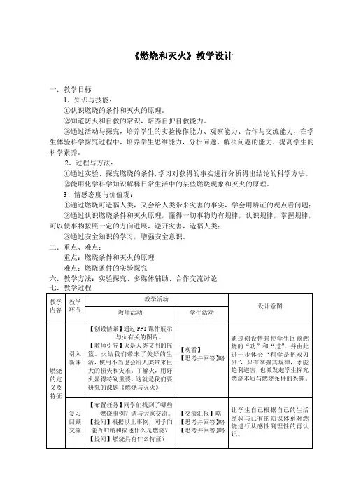 化学人教版九年级上册《燃烧和灭火》