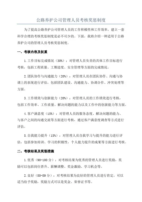 公路养护公司管理人员考核奖惩制度