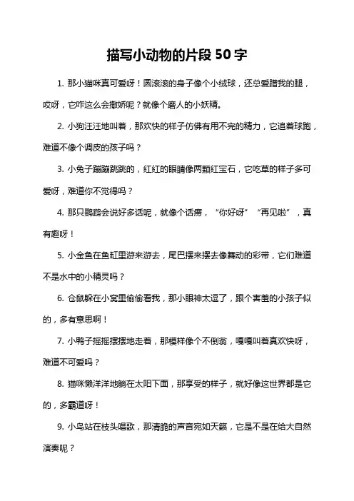描写小动物的片段50字