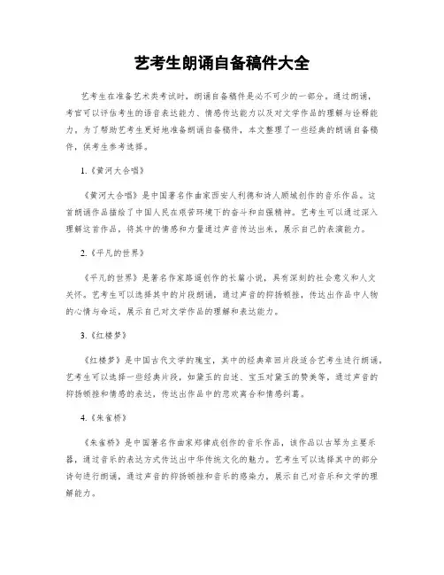 艺考生朗诵自备稿件大全