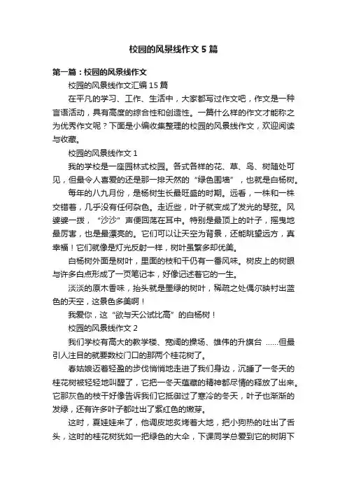 校园的风景线作文5篇