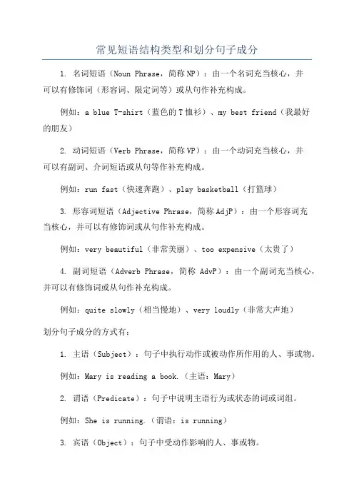 常见短语结构类型和划分句子成分