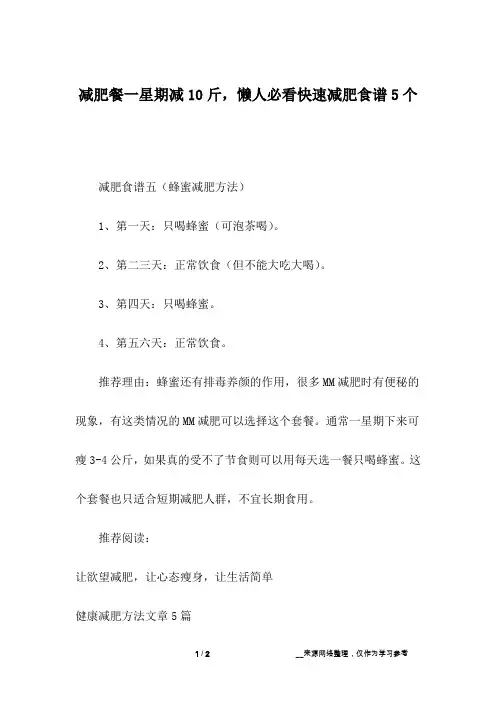 减肥餐一星期减10斤,懒人必看快速减肥食谱5个_2