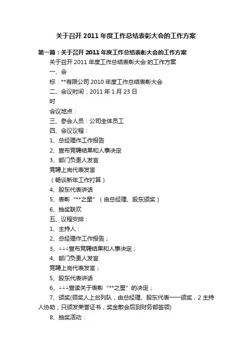 关于召开2011年度工作总结表彰大会的工作方案