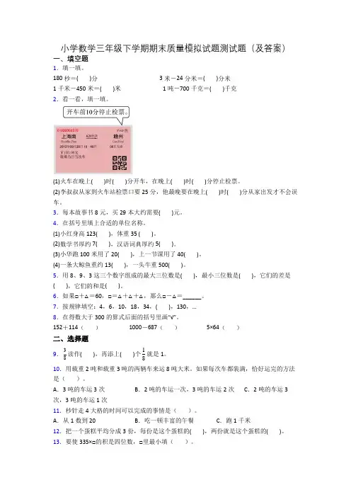 小学数学三年级下学期期末质量模拟试题测试题(及答案)