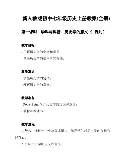 新人教版初中七年级历史上册教案(全册)
