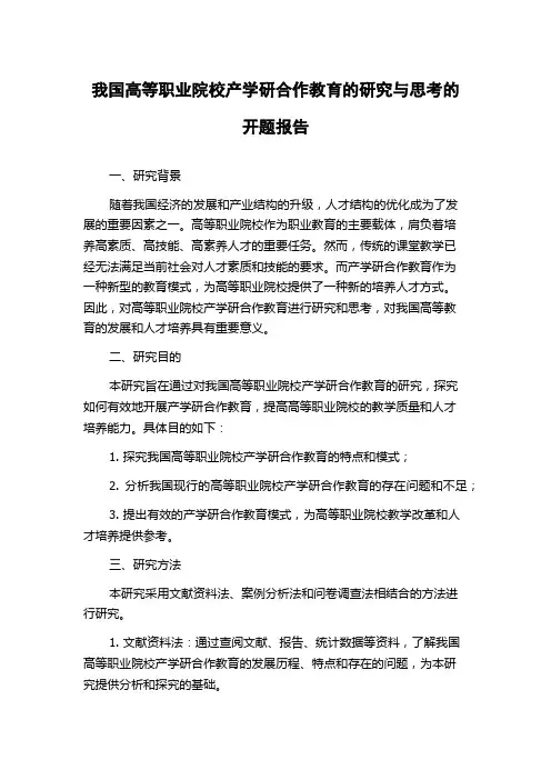 我国高等职业院校产学研合作教育的研究与思考的开题报告