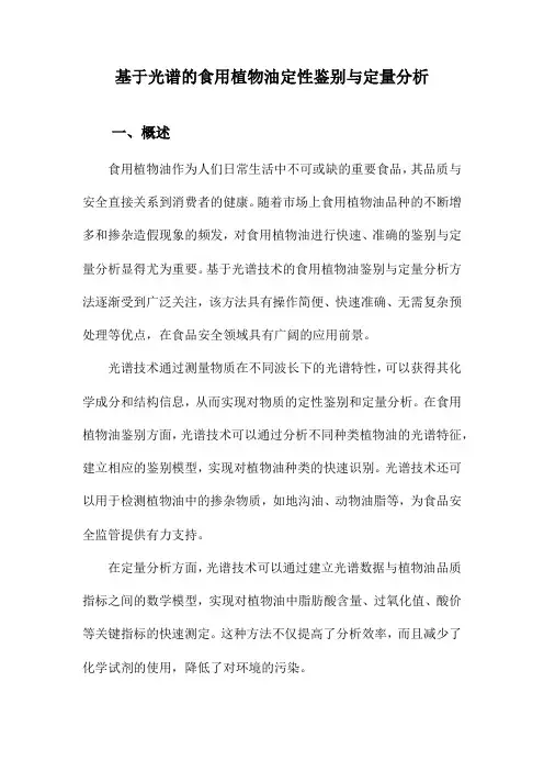 基于光谱的食用植物油定性鉴别与定量分析