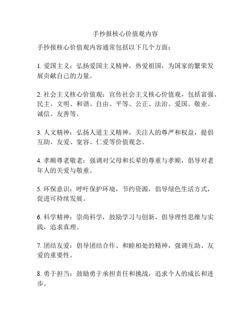 手抄报核心价值观内容