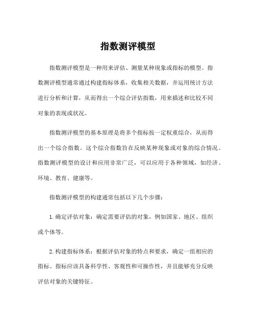 指数测评模型