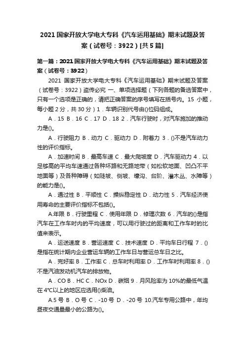 2021国家开放大学电大专科《汽车运用基础》期末试题及答案（试卷号：3922）[共5篇]