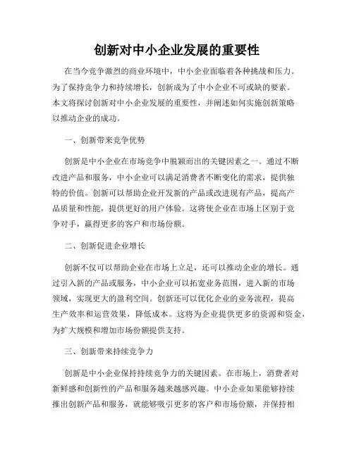 创新对中小企业发展的重要性