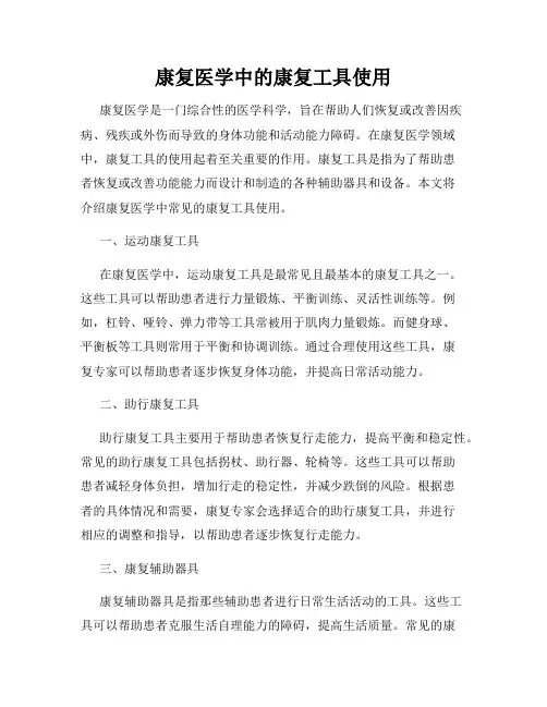 康复医学中的康复工具使用