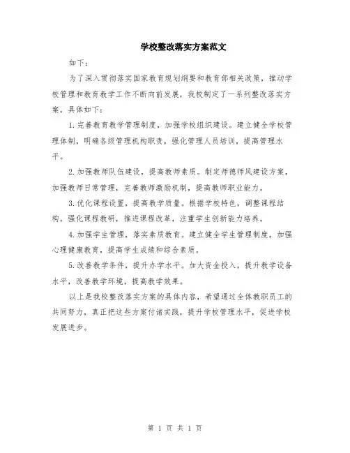 学校整改落实方案范文
