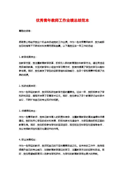 优秀青年教师工作业绩总结范本