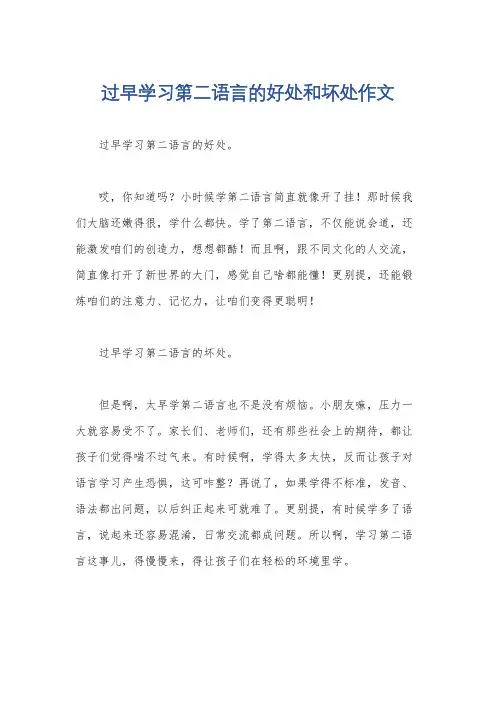 过早学习第二语言的好处和坏处作文