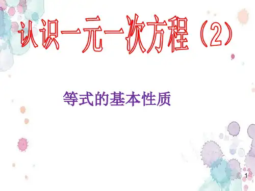 北师大版数学七年级上册5.等式的基本性质课件