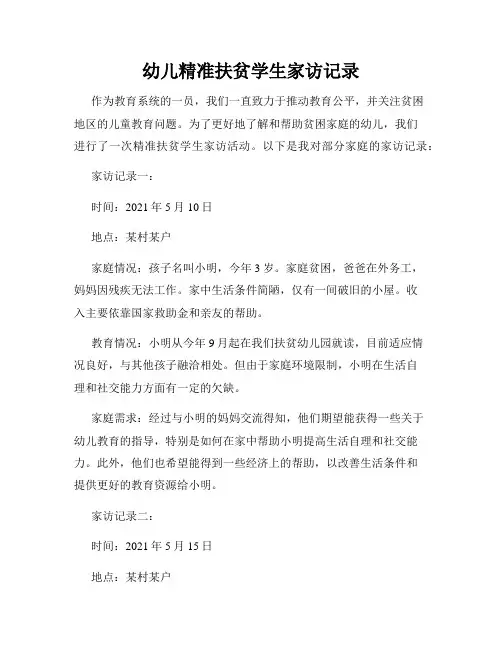 幼儿精准扶贫学生家访记录