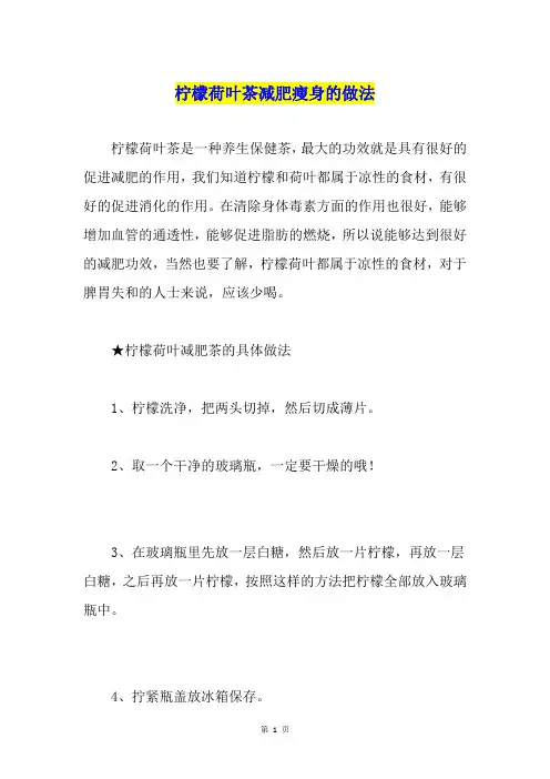 柠檬荷叶茶减肥瘦身的做法