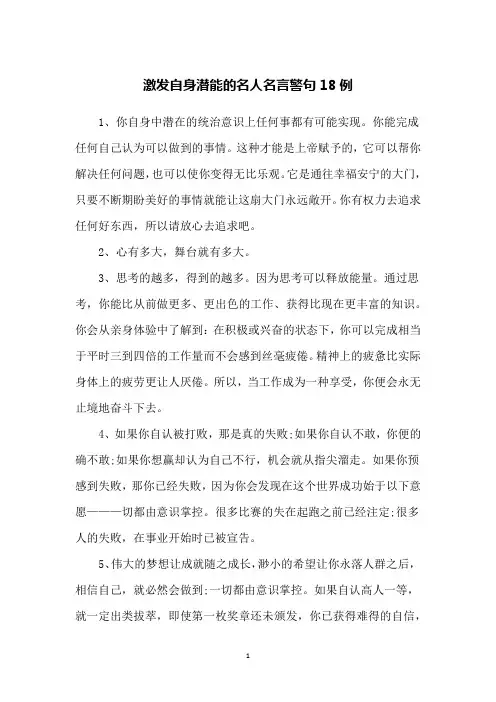 激发自身潜能的名人名言警句18例