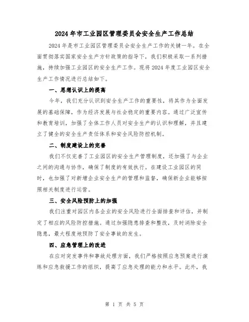 2024年市工业园区管理委员会安全生产工作总结（2篇）