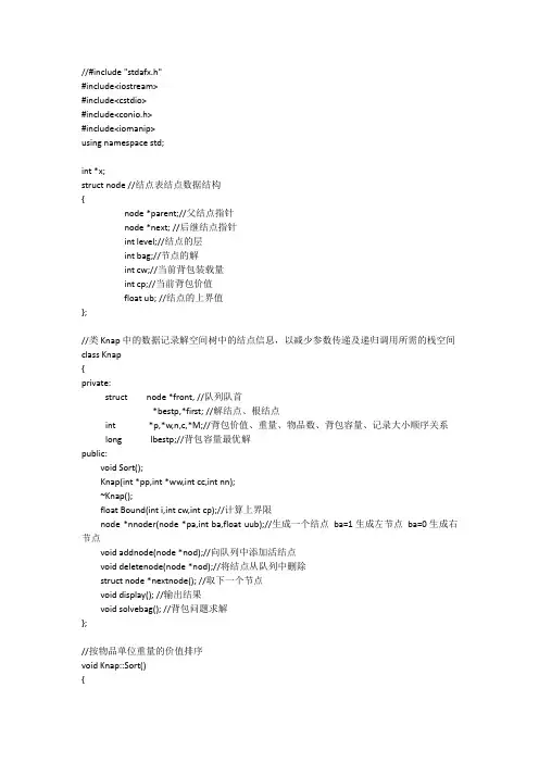 0-1背包问题的分支限界法源代码