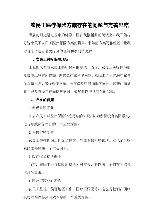 农民工医疗保险方案存在的问题与完善思路