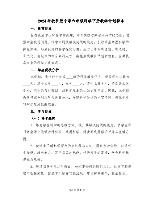 2024年教科版小学六年级科学下册教学计划样本（4篇）