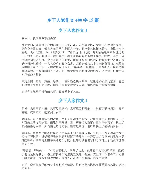 乡下人家作文400字15篇