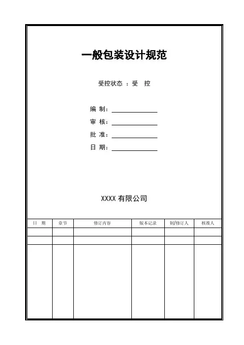 一般包装设计规范