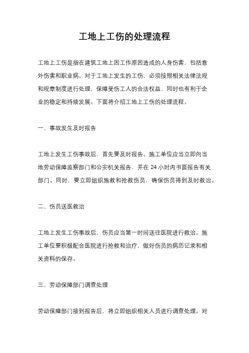 工地上工伤的处理流程