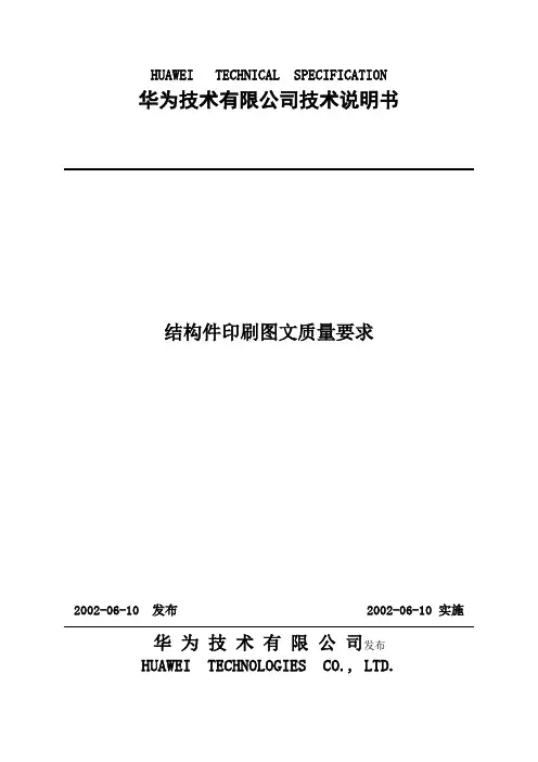 结构件印刷图文质量标准.doc