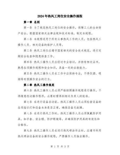 2024年热风工岗位安全操作规程