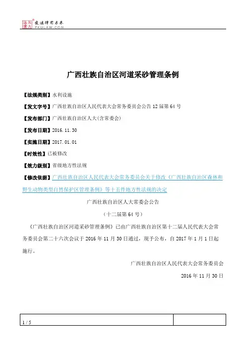 广西壮族自治区河道采砂管理条例