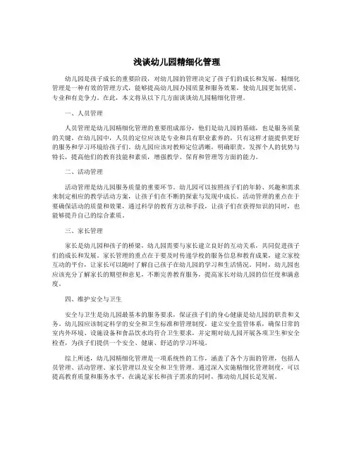 浅谈幼儿园精细化管理